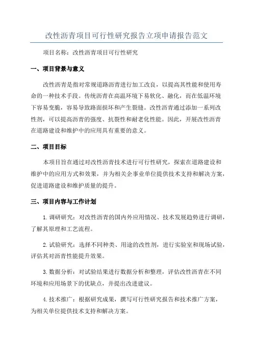 改性沥青项目可行性研究报告立项申请报告范文