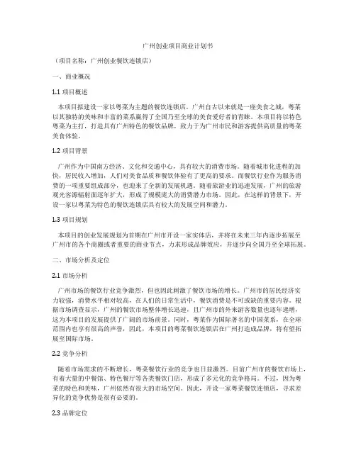 广州创业项目商业计划书