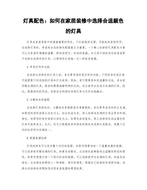 灯具配色：如何在家居装修中选择合适颜色的灯具