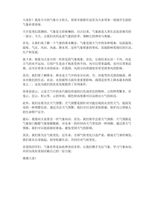 气象小主持演讲稿范文