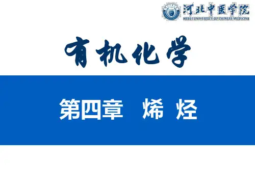 第五章 烯烃