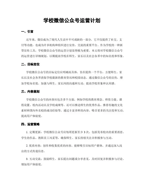 学校微信公众号运营计划