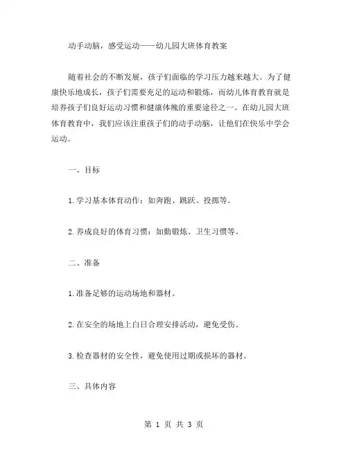 动手动脑,感受运动——幼儿园大班体育教案