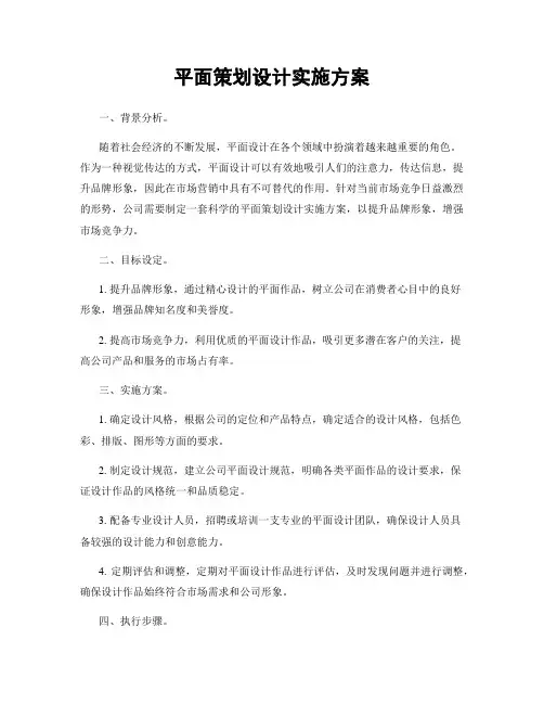 平面策划设计实施方案
