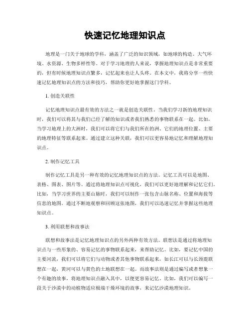 快速记忆地理知识点