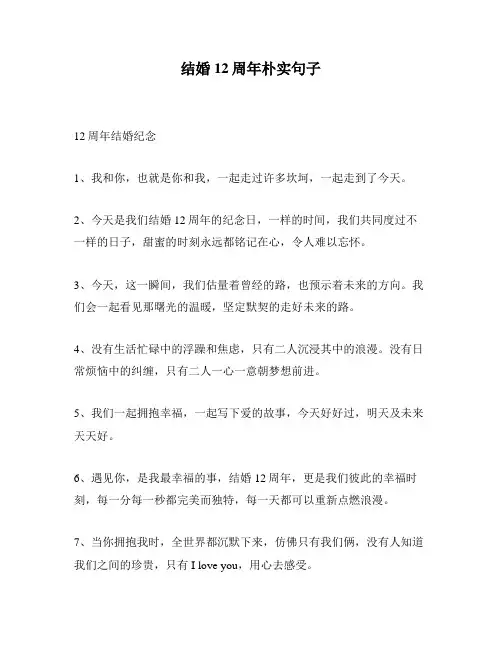 结婚12周年朴实句子