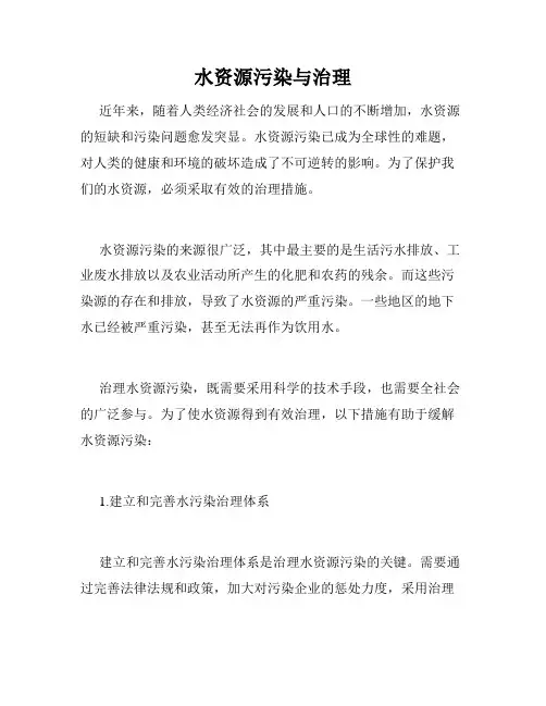 水资源污染与治理