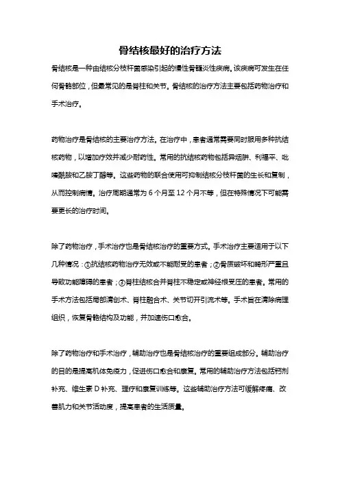 骨结核最好的治疗方法