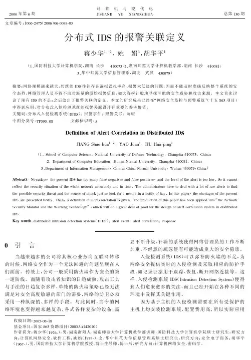 分布式IDS的报警关联定义