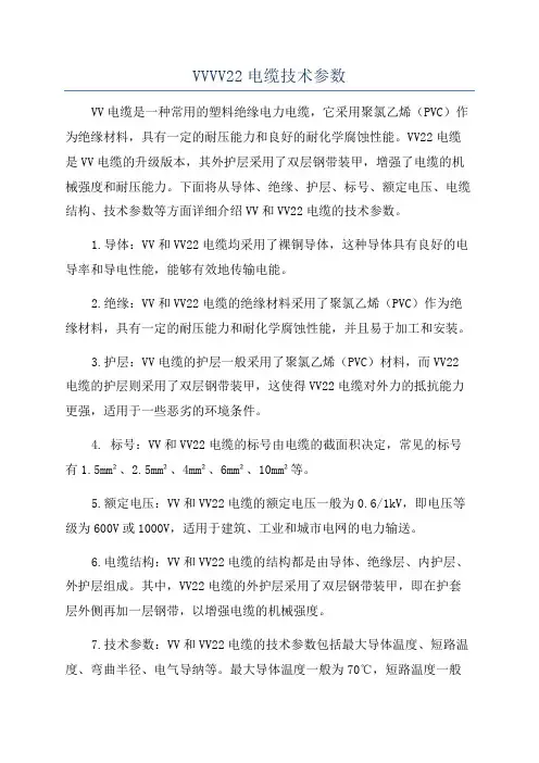 VVVV22电缆技术参数