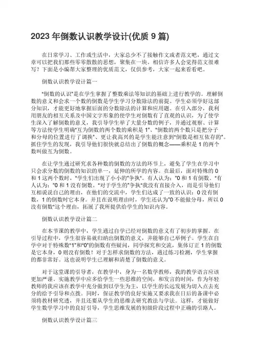 倒数认知教学设计(9篇)