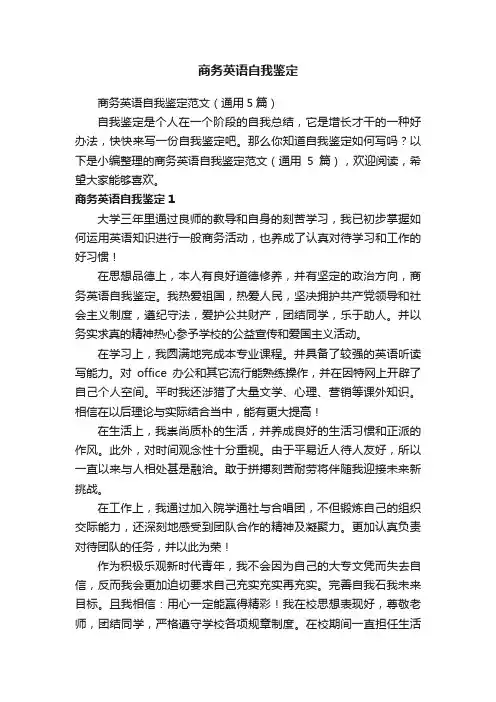 商务英语自我鉴定范文（通用5篇）