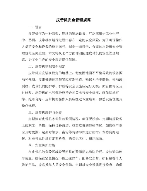 皮带机安全管理规范
