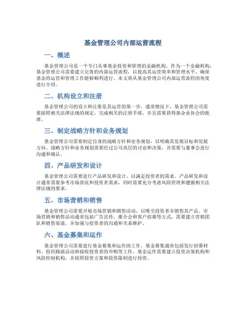 基金管理公司内部运营流程