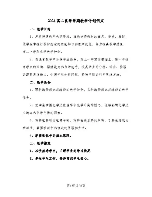 2024高二化学学期教学计划例文(5篇)