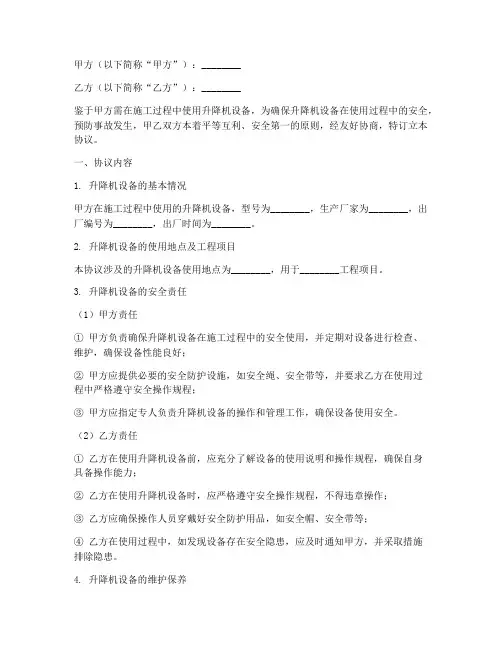 升降机合同安全协议书