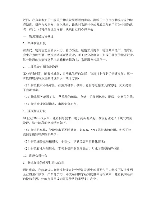 物流发展历程讲座心得体会