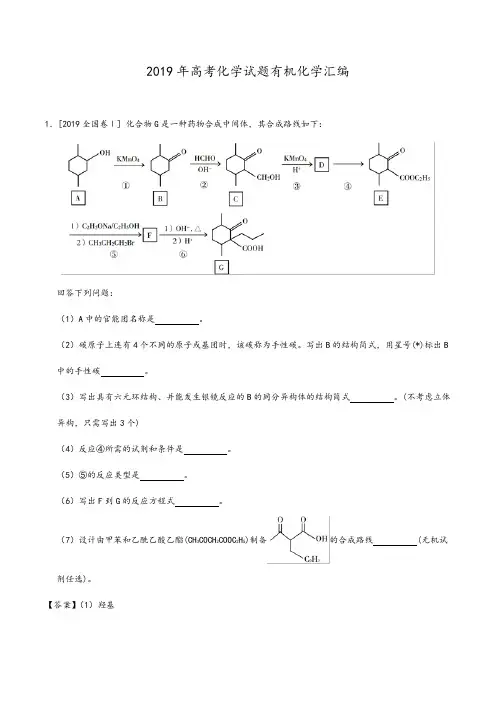 2019年高考化学有机化学汇编(全国卷、地方卷)