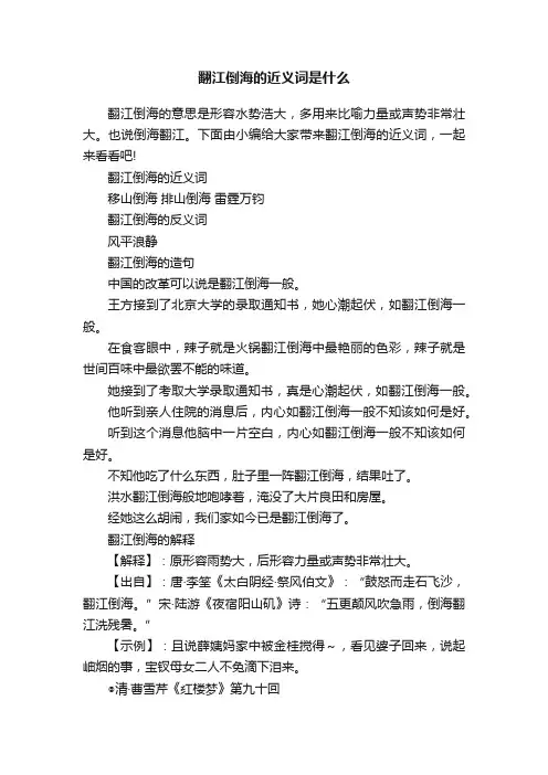 翻江倒海的近义词是什么