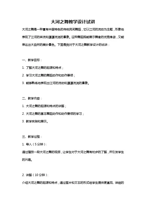 大河之舞教学设计试讲