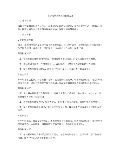 小学纪律常规安全教育方案