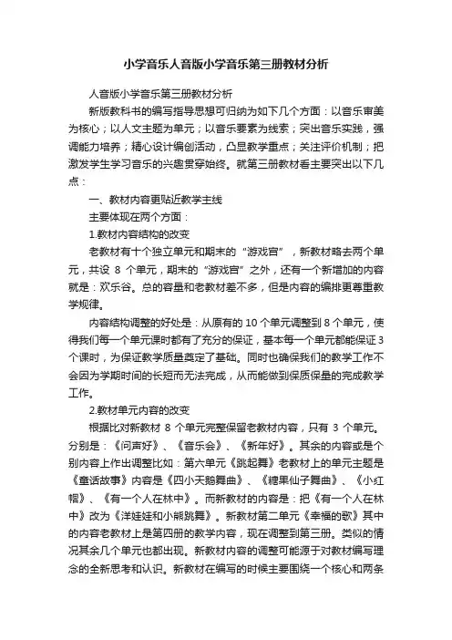 小学音乐人音版小学音乐第三册教材分析