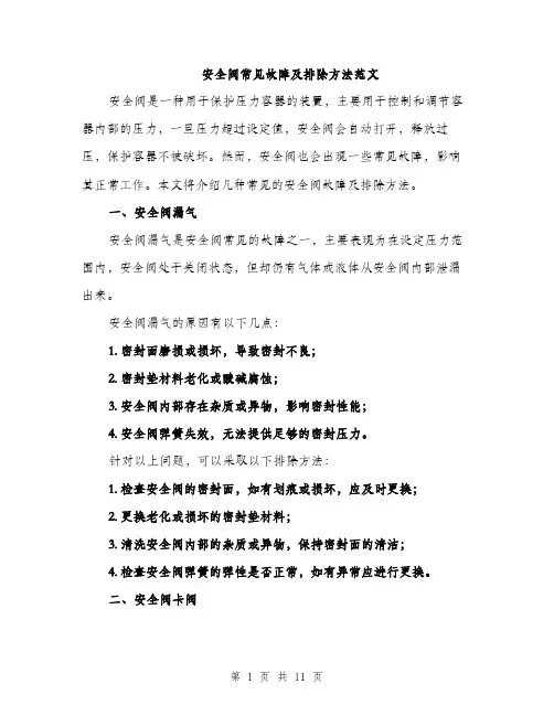 安全阀常见故障及排除方法范文（三篇）