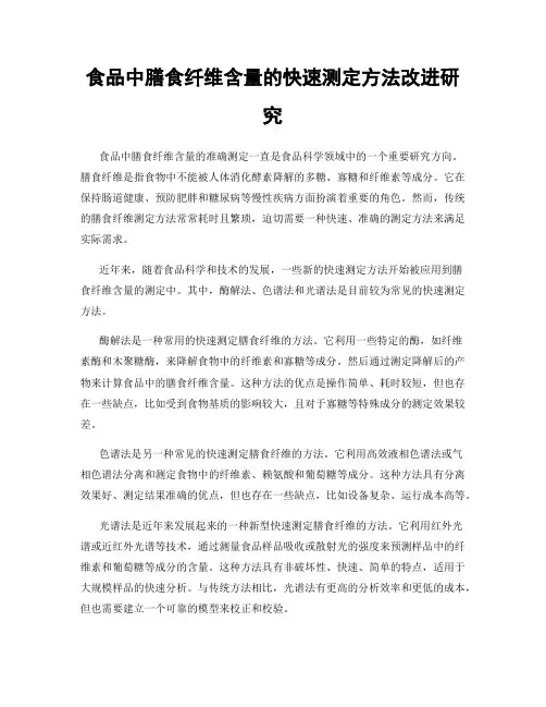 食品中膳食纤维含量的快速测定方法改进研究