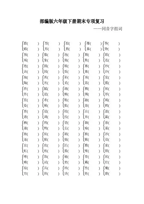 部编版六年级语文下册期末专项复习(同音字组词)附答案