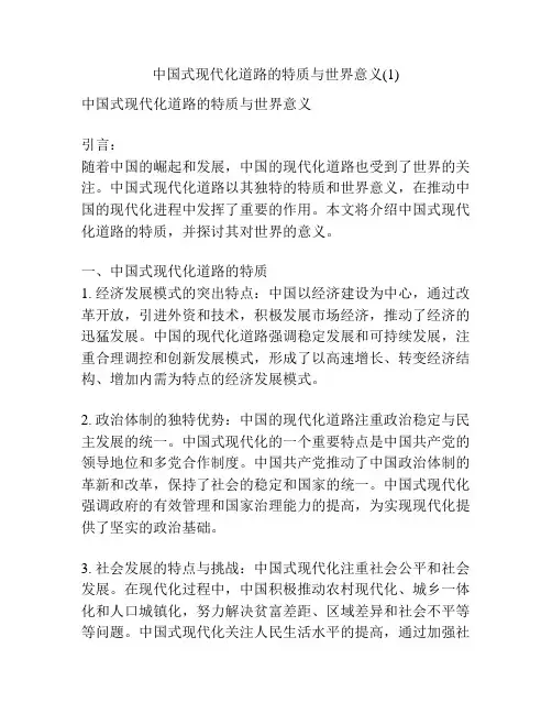 中国式现代化道路的特质与世界意义(1)