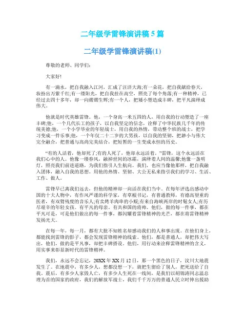 二年级学雷锋演讲稿5篇