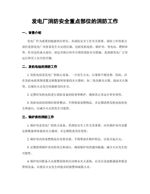 发电厂消防安全重点部位的消防工作
