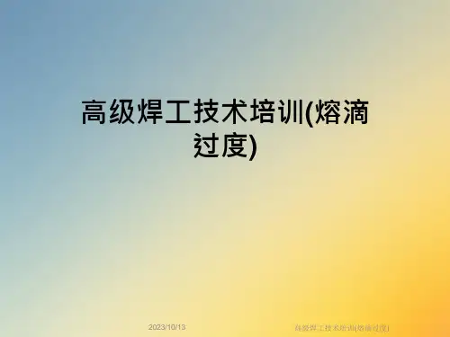 高级焊工技术培训(熔滴过度)课件
