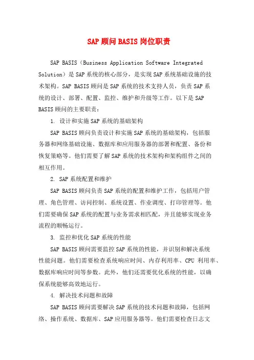 SAP顾问BASIS岗位职责