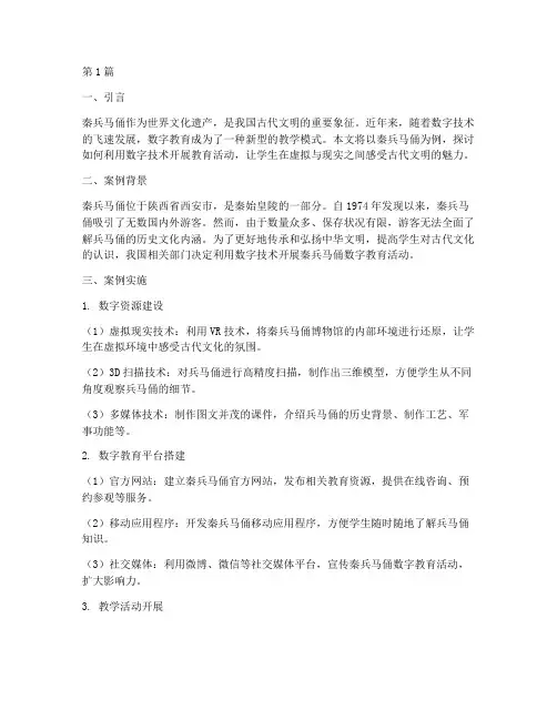 秦兵马俑数字教育案例(2篇)