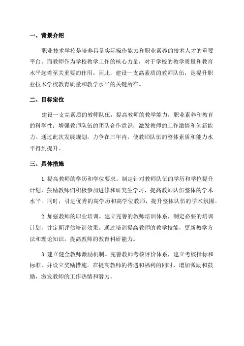 职业技术学校教师队伍建设三年发展规划