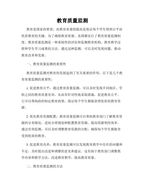 教育质量监测