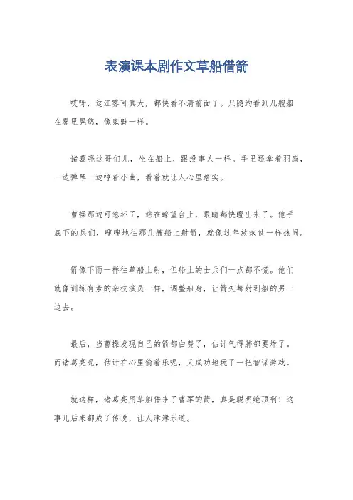 表演课本剧作文草船借箭