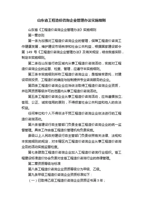 山东省工程造价咨询企业管理办法实施细则