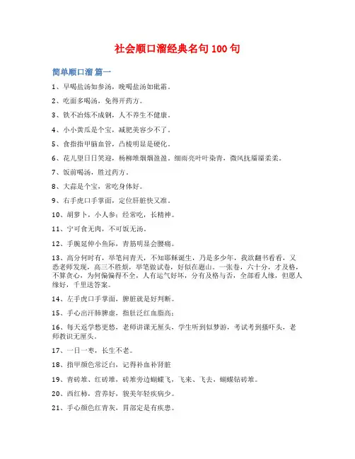 社会顺口溜经典名句100句