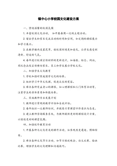 镇中心小学校园文化建设方案
