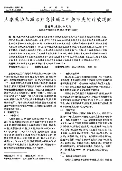 大秦艽汤加减治疗急性痛风性关节炎的疗效观察