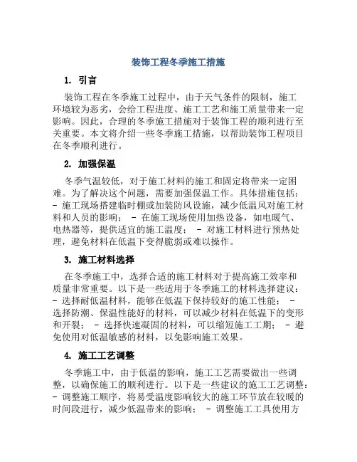 装饰工程冬季施工措施
