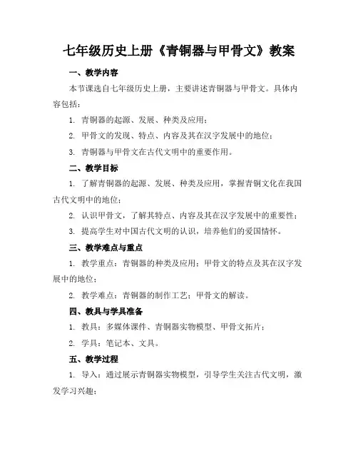 七年级历史上册《青铜器与甲骨文》教案