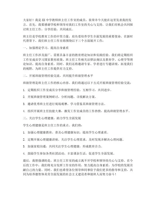 教师班主任工作室开会发言稿