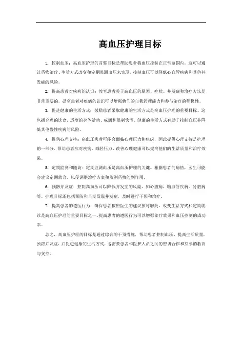 高血压护理目标