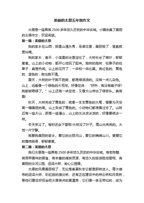 美丽的太原五年级作文