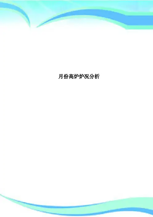 月份高炉炉况分析