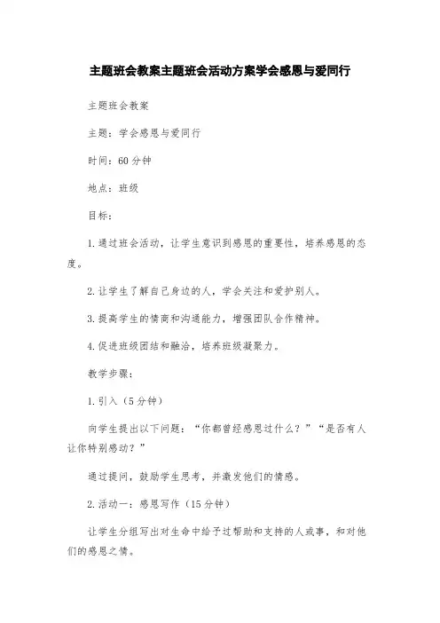 主题班会教案主题班会活动方案学会感恩与爱同行