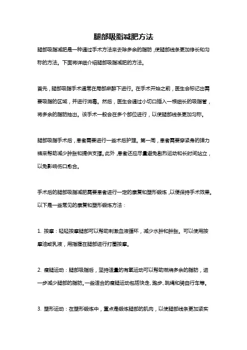 腿部吸脂减肥方法